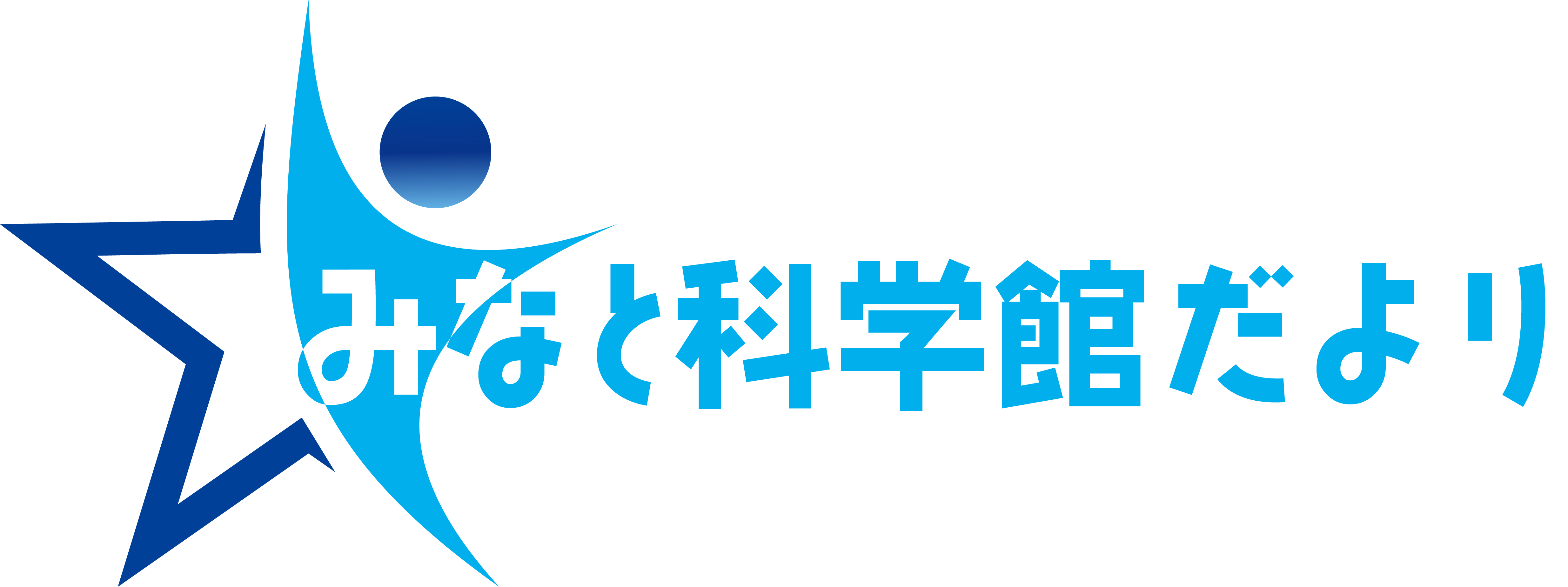 みなと科学館だより